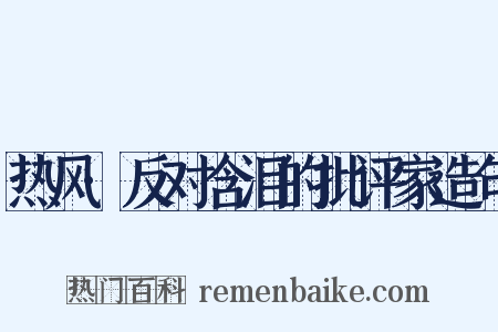 热风·反对含泪的批评家造句是什么意思的图片